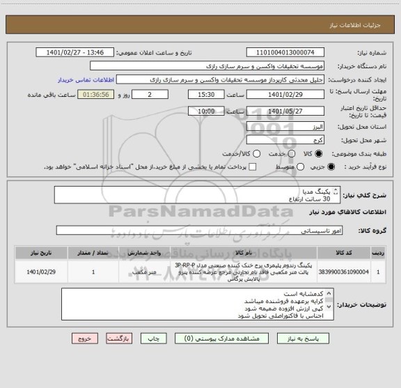 استعلام پکینگ مدیا 
30 سانت ارتفاع 
4لایه به قطر 6 متر 
برای یک دستگاه برج خنک کن 500 تن
09199122956 نامنی