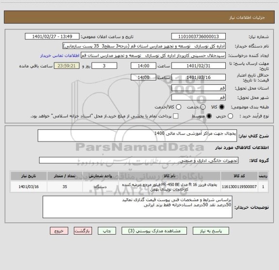 استعلام یخچال جهت مراکز آموزشی سال مالی 1400