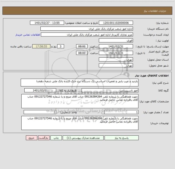 استعلام بازدید و عیب یابی و تعمیرات اساسی یک دستگاه برج خنک کننده بانک ملی شعبه دهخدا