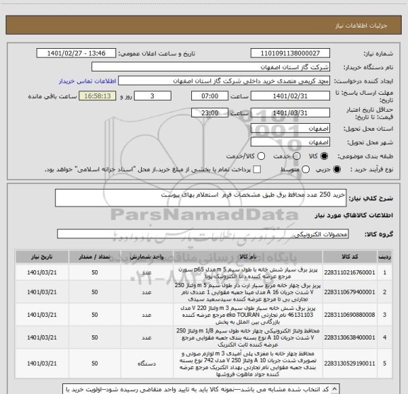 استعلام خرید 250 عدد محافظ برق طبق مشخصات فرم  استعلام بهای پیوست