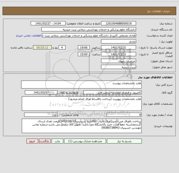 استعلام هارد بامشخصات پیوست