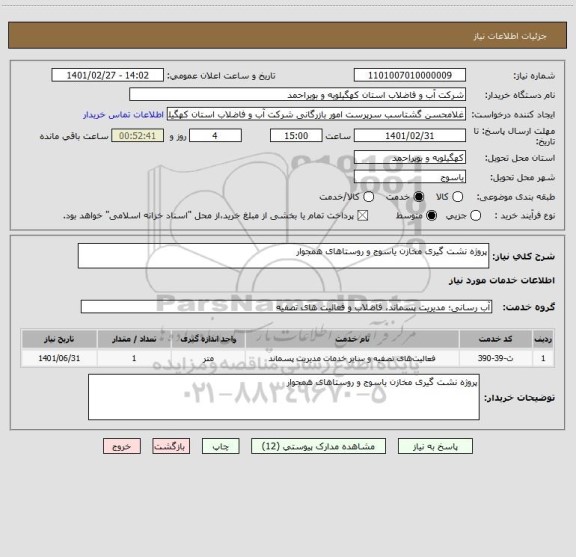 استعلام پروژه نشت گیری مخازن یاسوج و روستاهای همجوار