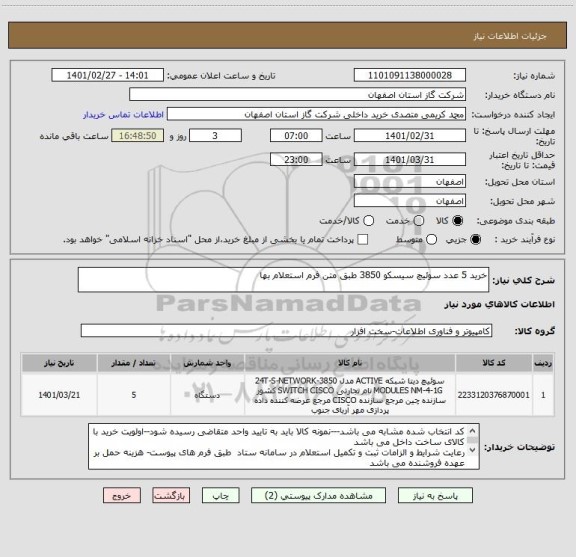 استعلام خرید 5 عدد سوئیچ سیسکو 3850 طبق متن فرم استعلام بها