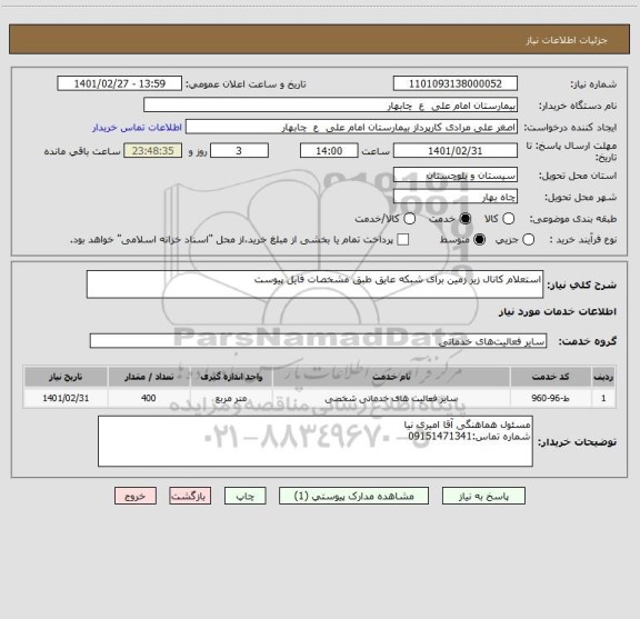 استعلام استعلام کانال زیر زمین برای شبکه عایق طبق مشخصات فایل پیوست