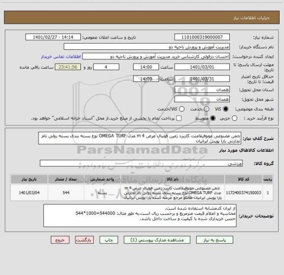 استعلام چمن مصنوعی مونوفیلامنت کاربرد زمین فوتبال عرض 4 m مدل OMEGA TURF نوع بسته بندی بسته رولی نام تجارتی یارا پویش ایرانیان