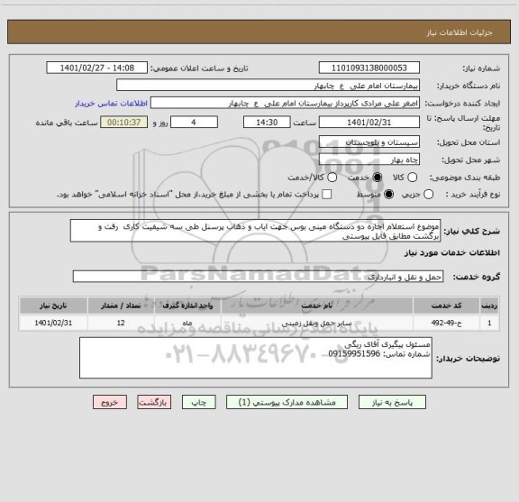 استعلام موضوع استعلام اجاره دو دستگاه مینی بوس جهت ایاب و ذهاب پرسنل طی سه شیفیت کاری  رفت و برگشت مطابق فایل پیوستی