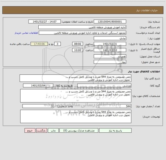 استعلام چمن مصنوعی به متراژ 544 متر و با وسایل کامل چسپ و ... 
 تحویل درب اداره آموزش و پرورش لالجین
