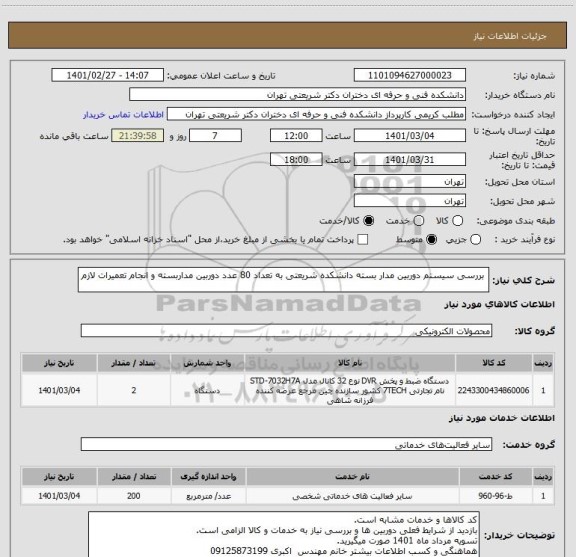 استعلام  بررسی سیستم دوربین مدار بسته دانشکده شریعتی به تعداد 80 عدد دوربین مداربسته و انجام تعمیرات لازم