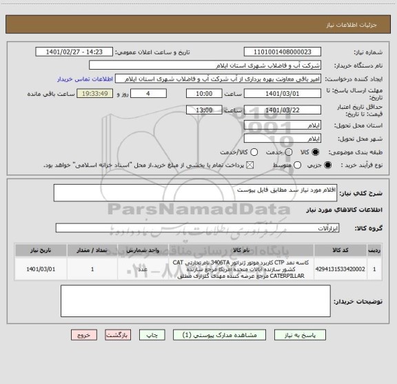استعلام اقلام مورد نیاز سد مطابق فایل پیوست 