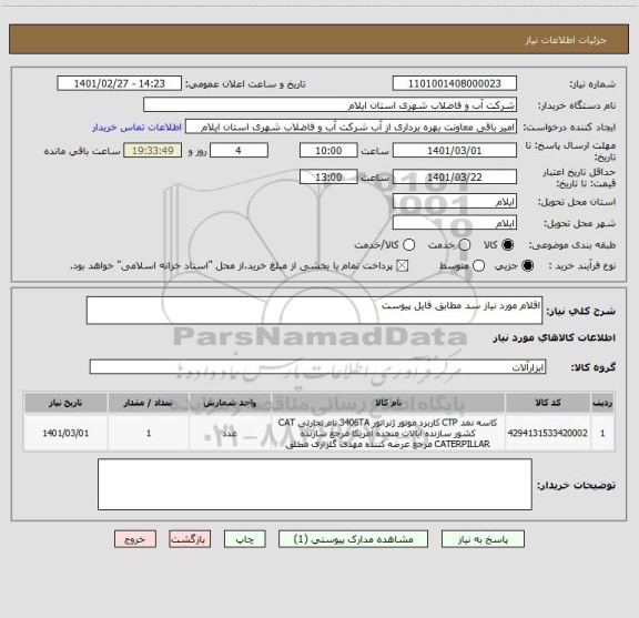 استعلام اقلام مورد نیاز سد مطابق فایل پیوست 