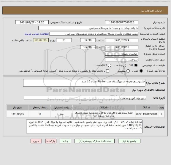 استعلام فشارسنج عقربه ای بزرگسال مدل Rishter تعداد 10 عدد