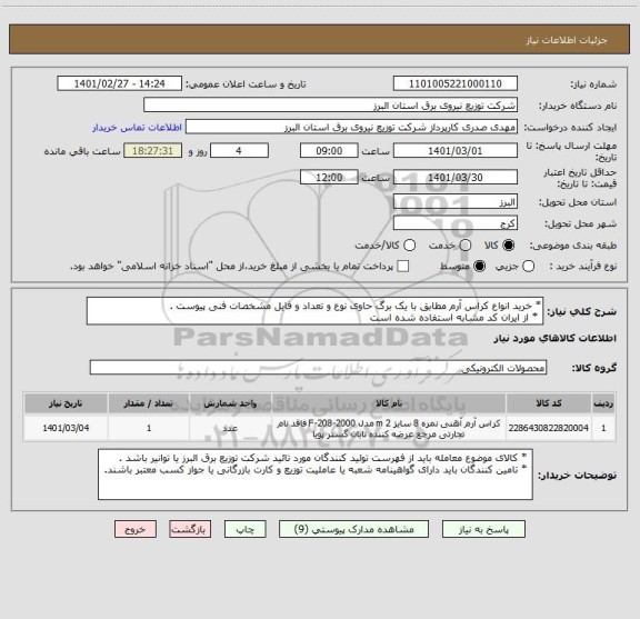 استعلام * خرید انواع کراس آرم مطابق با یک برگ حاوی نوع و تعداد و فایل مشخصات فنی پیوست .
 * از ایران کد مشابه استفاده شده است 