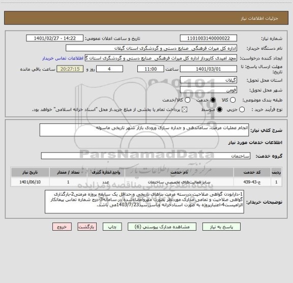 استعلام انجام عملیات مرمت، ساماندهی و جداره سازی ورودی بازار شهر تاریخی ماسوله