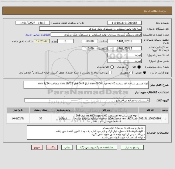 استعلام لوله مسی شاخه ای سخت HD به طول 6000 mm آلیاژ DHP قطر 19/05 mm ضخامت 1/24 mm