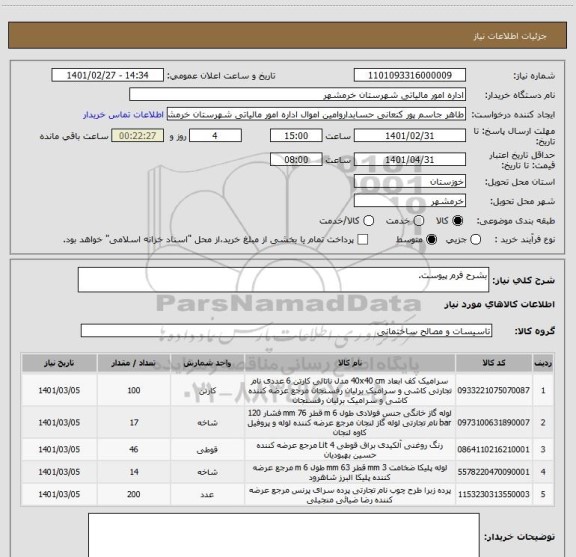 استعلام بشرح فرم پیوست.