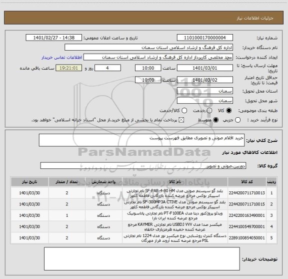 استعلام خرید اقلام صوتی و تصویری مطابق فهرست پیوست