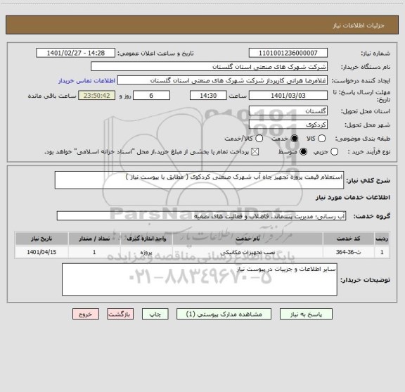 استعلام استعلام قیمت پروژه تجهیز چاه آب شهرک صنعتی کردکوی ( مطابق با پیوست نیاز )