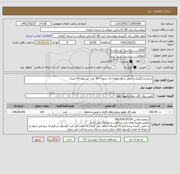استعلام شارژ و بارگیری و حمل و نقل هفته ای حدودا" 30 عدد کپسول 40 لیتری
