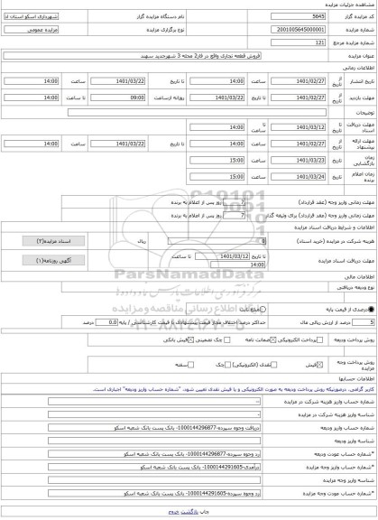 مزایده ، فروش قطعه تجاری واقع در فاز2 محله 3 شهرجدید سهند -مزایده زمین - استان آذربایجان شرقی