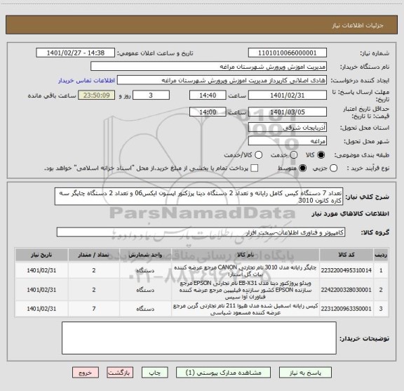 استعلام تعداد 7 دستگاه کیس کامل رایانه و تعداد 2 دستگاه دیتا پرژکتور اپسون ایکس06 و تعداد 2 دستگاه چاپگر سه کاره کانون 3010  