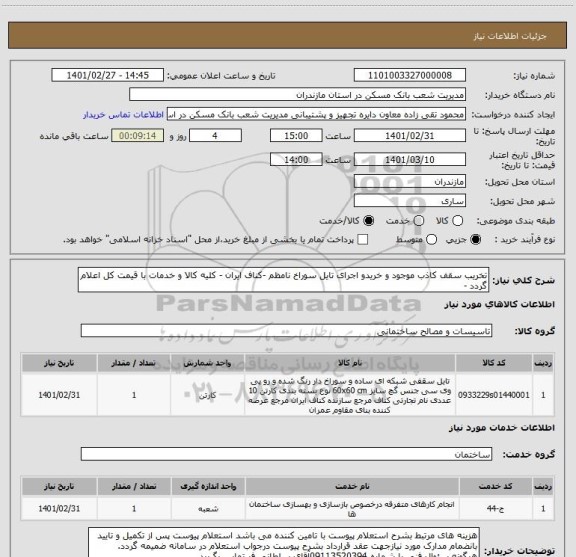استعلام تخریب سقف کاذب موجود و خریدو اجرای تایل سوراخ نامظم -کناف ایران - کلیه کالا و خدمات با قیمت کل اعلام گردد - 