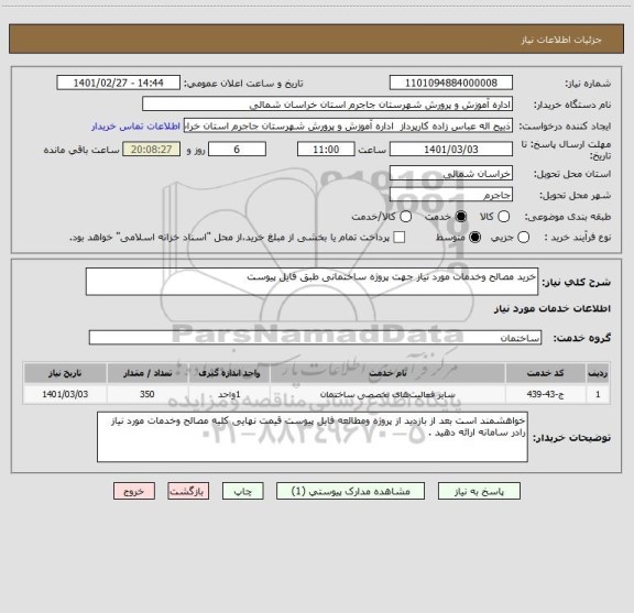 استعلام خرید مصالح وخدمات مورد نیاز جهت پروژه ساختمانی طبق فایل پیوست