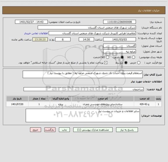 استعلام استعلام قیمت پروژه احداث تک جدول شهرک صنعتی مراوه تپه ( مطابق با پیوست نیاز )