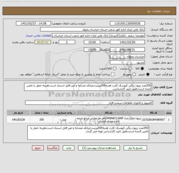 استعلام 250عدد ریبون رنگی کیوسک کارت هدیه200پرینت.ایرانکد مشابه و غیر قابل استناد است.هزینه حمل با تامین کننده است.طبق تایید کارشناس.