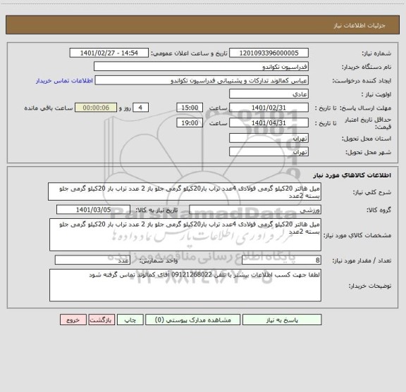 استعلام میل هالتر 20کیلو گرمی فولادی 4عدد تراب بار20کیلو گرمی جلو باز 2 عدد تراب بار 20کیلو گرمی جلو بسته 2عدد 