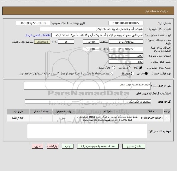 استعلام خرید منبع تغذیه نوبت دوم 