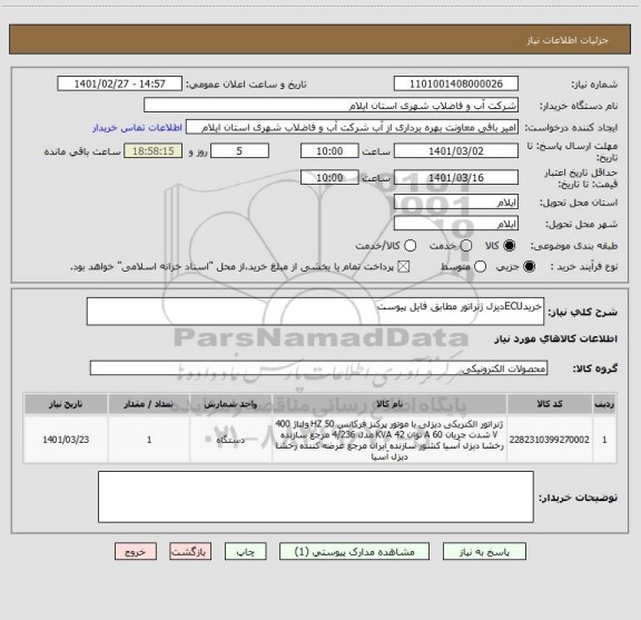استعلام خریدECUدیزل ژنراتور مطابق فایل پیوست 