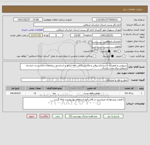 استعلام سرویس و تعمیرات تاسیسات برقی و مکانیکی)تلفن ups ژنراتور و اسانسور ساختمان اداره پست خراسان شمالی برای مدت یکسال .