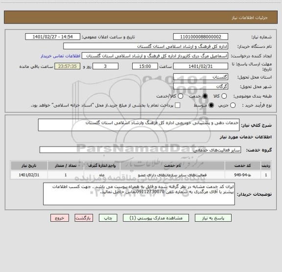 استعلام خدمات دهی و پشتیبانی خودرویی اداره کل فرهنگ وارشاد اسلامی استان گلستان 