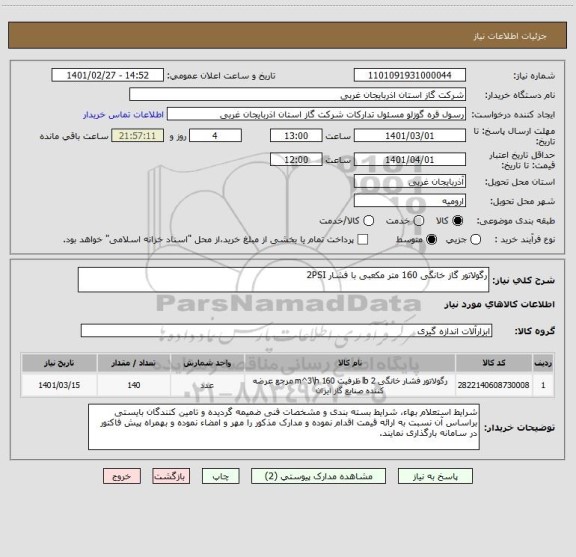 استعلام رگولاتور گاز خانگی 160 متر مکعبی با فشار 2PSI