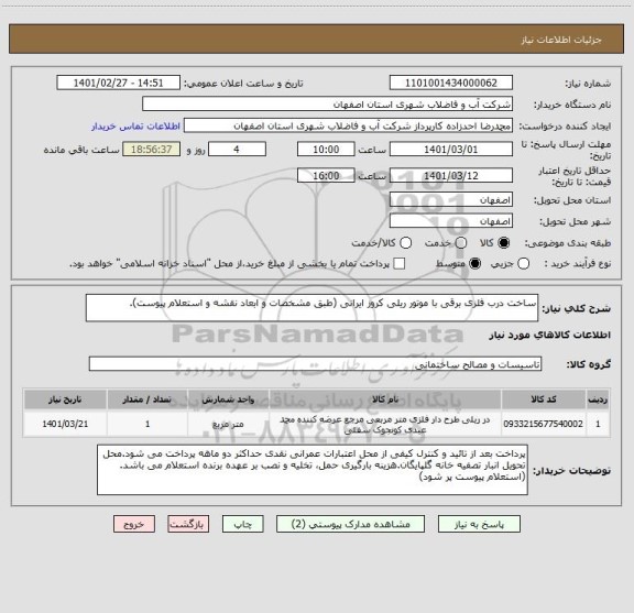 استعلام ساخت درب فلزی برقی با موتور ریلی کروز ایرانی (طبق مشخصات و ابعاد نقشه و استعلام پیوست).
