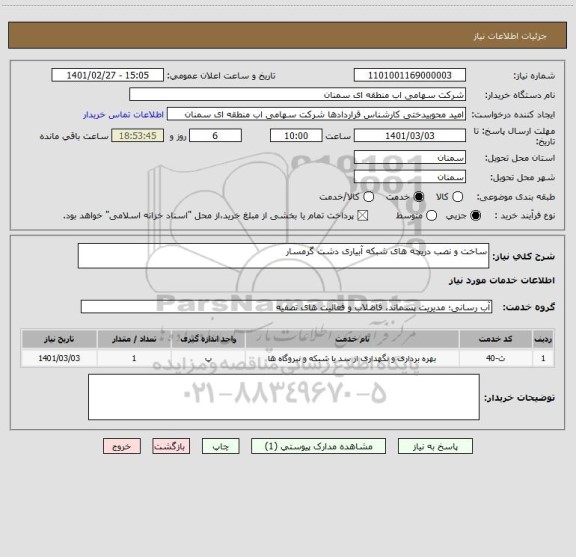 استعلام ساخت و نصب دریچه های شبکه آبیاری دشت گرمسار