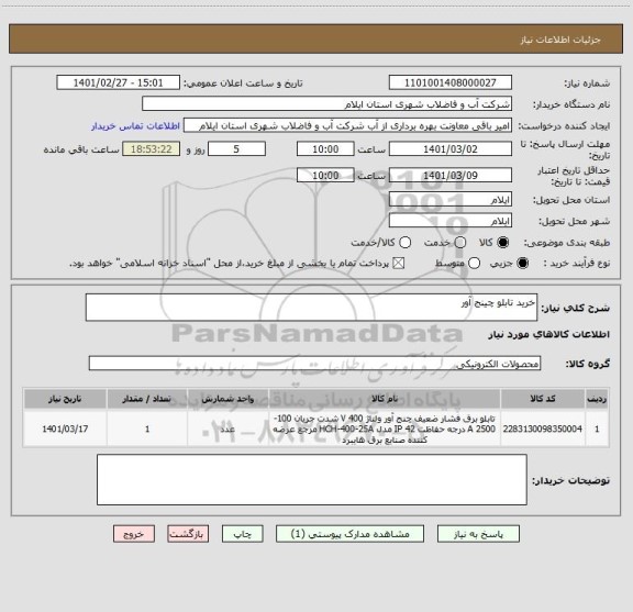 استعلام خرید تابلو چینج آور 