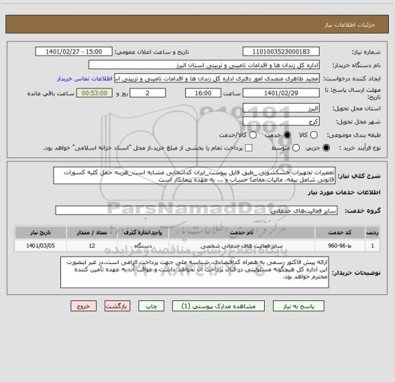 استعلام تعمیرات تجهیزات خشکشویی _طبق فایل پیوست_ایران کدانتخابی مشابه است_هزینه حمل کلیه کسورات قانونی شامل بیمه، مالیات،مفاصا حساب و ... به عهده پیمانکار است