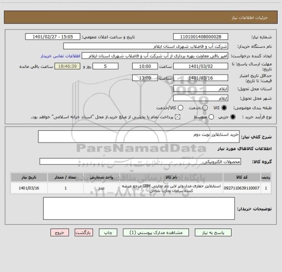 استعلام خرید استابلایزر نوبت دوم