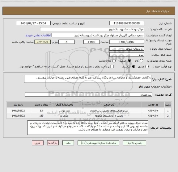 استعلام واگذاری حصارکشی و محوطه سازی پایگاه سلامت نصر با کلیه مصالح طبق نقشه و جزئیات پیوستی