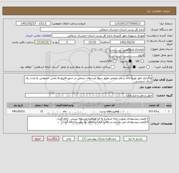 استعلام واگداری امور توزیع دانه شمار حجمی موتور سوار مرسولات پستی در شهر فاروج به بخش خصوصی به مدت یک سال شمسی.