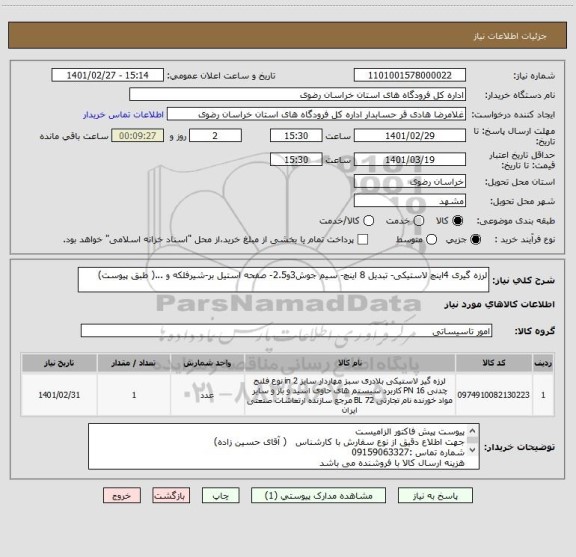 استعلام لرزه گیری 4اینچ لاستیکی- تبدیل 8 اینچ- سیم جوش3و2.5- صفحه استیل بر-شیرفلکه و ...( طبق پیوست)