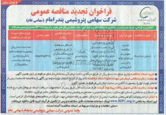 تجدید فراخوان مناقصه پروژه طراحی خرید نصب تست و راه اندازی نه دستگاه تابلو برق فشار قوی