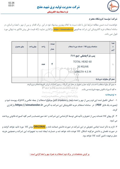 استعلام پمپ 2.5 چاهکی اینچ PV4
