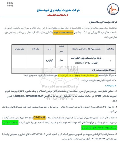 استعلام خرید مواد شیمیایی پلی الکترونیک کاتیونی ENERCY 5440