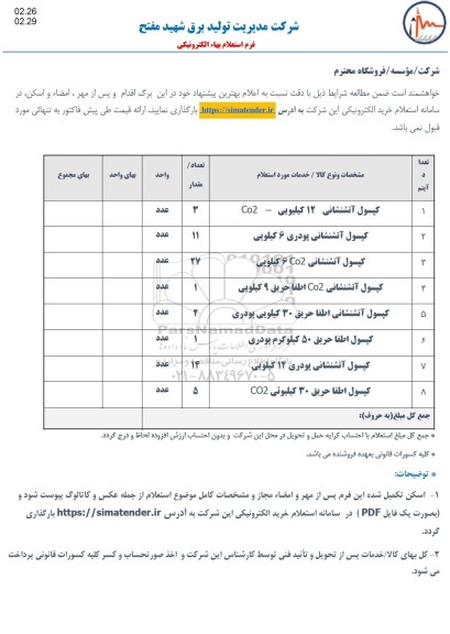 استعلام کپسول آتشنشانی 12 کیلویی co2 و...