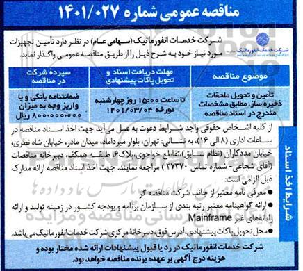 مناقصه عمومی تامین و تحویل ملحقات ذخیره ساز 