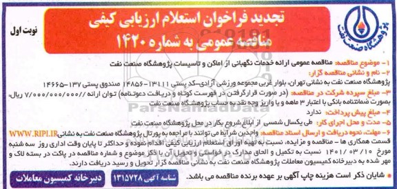 تجدید فراخوان استعلام ارزیابی کیفی مناقصه ارائه خدمات نگهبانی از اماکن و تاسیسات 