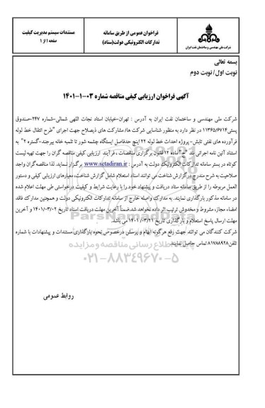 فراخوان ارزیابی کیفی مناقصه پروژه احداث خط لوله 22 اینچ حد فاصل   ...