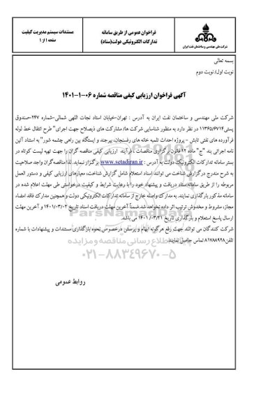 فراخوان، فراخوان ارزیابی کیفی مناقصه طرح انتقال خط لوله فرآروده های نفتی تابش - پروژه... 